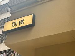 -E SPECIAL COFFEE 别样