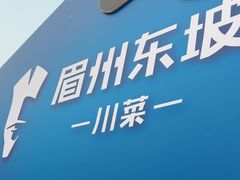 -眉州东坡(春秀路店)