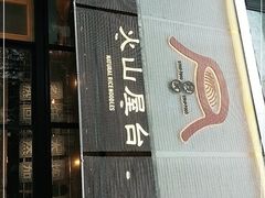 门面-火山屋台(新街口创始店)