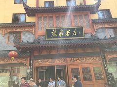 -黄家老店·非遗灌汤包(晋安路店)