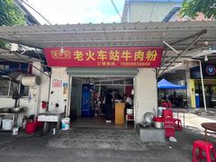 -老火车站牛肉粉