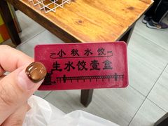 -小秋水饺(大成路总店)