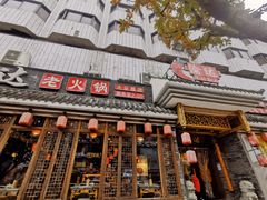 门面-重庆渝达老火锅(春熙路店)