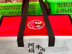 -阿娟牛肉丸·手打牛肉丸·现做现卖