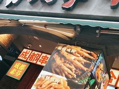 -钢管厂歆瑞源油卤串串香(春熙路太古里店)