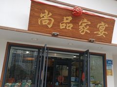 -尚品家宴(槐荫店)