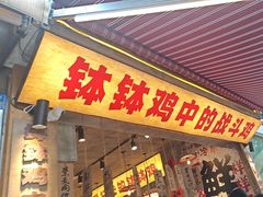 -嘉州鲜知味钵钵鸡(奎星楼店)
