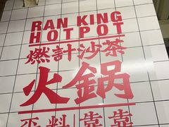 -燃计沙茶皇·香港沙茶火锅(人广旗舰店)