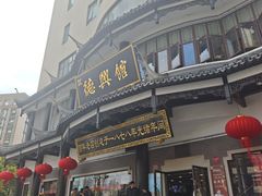 -德兴馆(广东路总店)