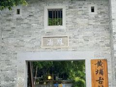 -黄埔古港