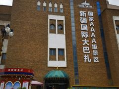 -新疆国际大巴扎