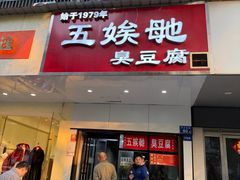 -五娭毑臭豆腐(黄兴南路店)