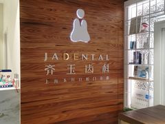 -齐玉齿科JADENTAL