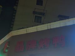-晶牌烤鸭(延吉东路557弄小区店)