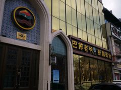 门面-巴依老爷新疆美食(昌平店)