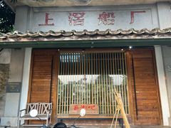 -喜洲吧·江畔老船厂·庭院餐厅(喜临院店)