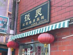 -谈灵农家柴爿菜饭