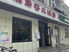 门面-湘肠香火锅店(团结湖店)