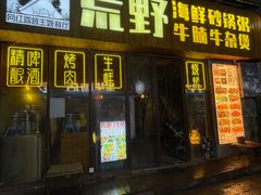 -荒野美食汇(永庆坊店)