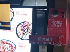 -大锅强·蒸海鲜青岛菜(吾悦广场店)