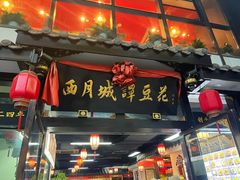 -西月城谭豆花(春熙路店)