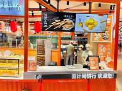 -喜計局·饼行(万象汇店)