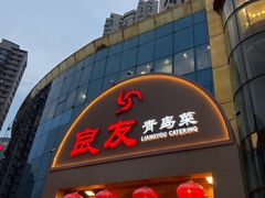 -良友·海鲜青岛菜(五四广场店)