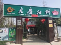 -老磨油饼(高陵店)