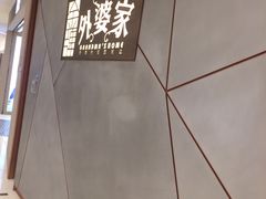 -金牌外婆家(苏州中心店)
