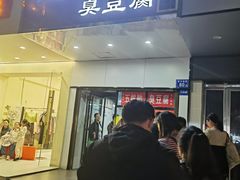 -五娭毑臭豆腐(黄兴南路店)