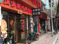 门面-正宗潮州鱼蛋粉(长寿西路店)