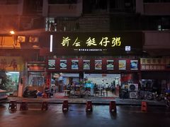 -新会鲜蚝鸡煲(新会总店)