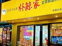 -朴鲸家正宗韩国料理(福田店)