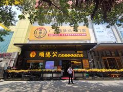 门面-顺德公广东猪肚鸡·煲仔饭(白石洲店)