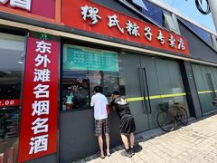 -缪氏粽子专卖店(波阳店)
