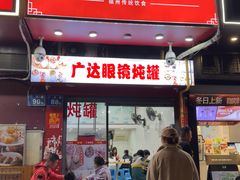 -广达眼镜炖罐(广达店)