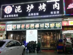 门面-燚青春东北泥炉烤肉(百合店)