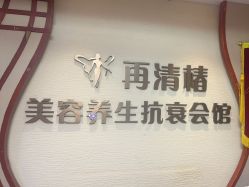 -再清椿美容