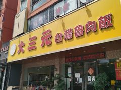 门面-大三元台湾鲁肉饭(沙井新桥店)