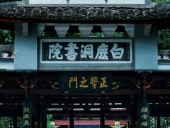 -白鹿洞书院