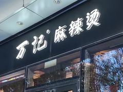 -万记麻辣烫国展总店