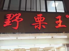 -阿男野栗王(金门路店)