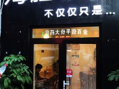 -海胆小馆(东北水饺·春柳店)