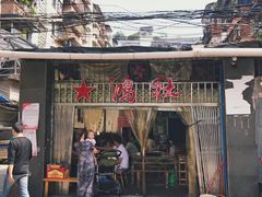 门面-星鸿社重庆老火锅