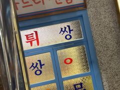 -姜胖胖无限自助烤肉(罗湖宝能店)