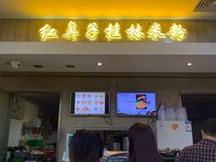 门面-红鼻子桂林米粉(金唐新光界店)