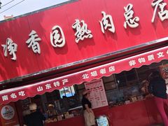 -净香园熟肉(北坦总店)