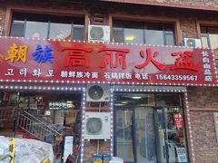 -朝族高丽火盆(长白山总店)