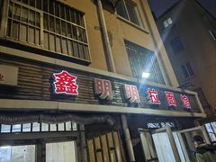 -鑫明明拉面(宁化路店)