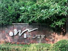 -天目湖涵田半山温泉